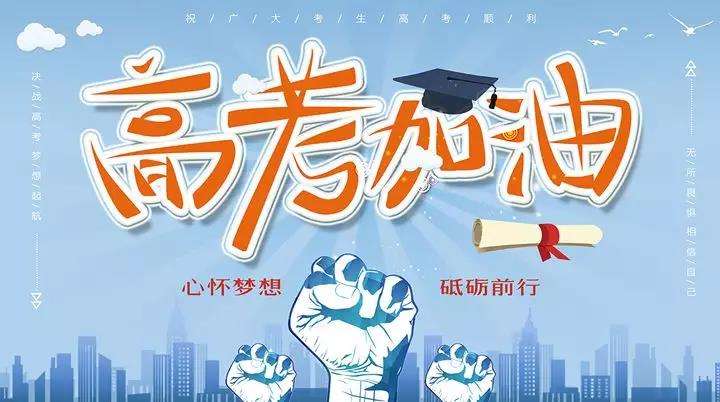 潔禹通為高考生加油！